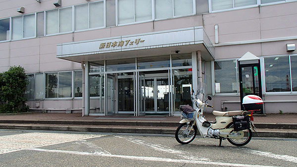 新日本海フェリーターミナル